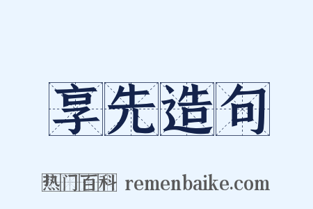 享先造句是什么意思的图片